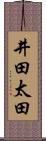 井田太田 Scroll