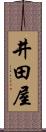 井田屋 Scroll