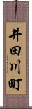 井田川町 Scroll