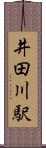 井田川駅 Scroll