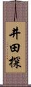 井田探 Scroll