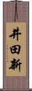 井田新 Scroll