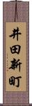 井田新町 Scroll