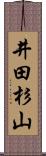 井田杉山 Scroll