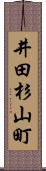 井田杉山町 Scroll