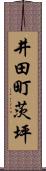 井田町茨坪 Scroll