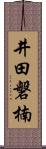 井田磐楠 Scroll