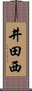 井田西 Scroll