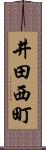 井田西町 Scroll