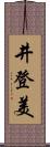井登美 Scroll