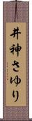 井神さゆり Scroll