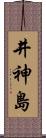 井神島 Scroll