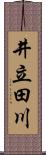 井立田川 Scroll