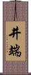 井端 Scroll