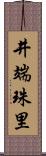 井端珠里 Scroll