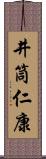 井筒仁康 Scroll