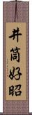 井筒好昭 Scroll
