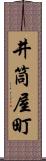 井筒屋町 Scroll