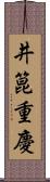 井箟重慶 Scroll