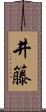 井籐 Scroll