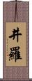 井羅 Scroll