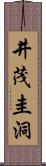 井茂圭洞 Scroll