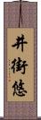 井街悠 Scroll