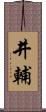 井輔 Scroll