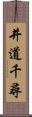 井道千尋 Scroll