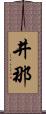 井那 Scroll