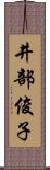 井部俊子 Scroll