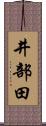 井部田 Scroll