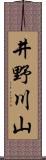 井野川山 Scroll