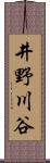 井野川谷 Scroll