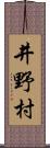 井野村 Scroll