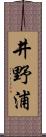 井野浦 Scroll