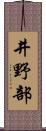 井野部 Scroll