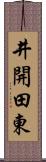 井開田東 Scroll