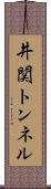 井関トンネル Scroll