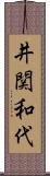 井関和代 Scroll