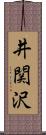 井関沢 Scroll