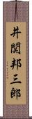 井関邦三郎 Scroll