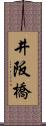 井阪橋 Scroll