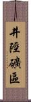 井陘礦區 Scroll
