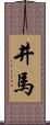 井馬 Scroll