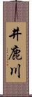井鹿川 Scroll