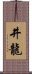 井龍 Scroll