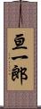 亘一郎 Scroll