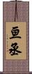亘丞 Scroll