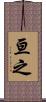 亘之 Scroll